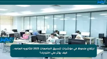 ارتفاع ملحوظ في مؤشرات تنسيق الجامعات 2025 للثانوية العامة.. كيف يؤثر على اختيارك؟